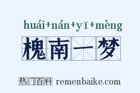 槐南一梦是什么意思的图片